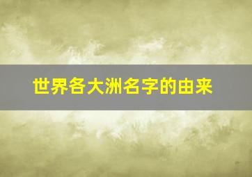 世界各大洲名字的由来