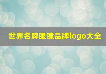 世界名牌眼镜品牌logo大全