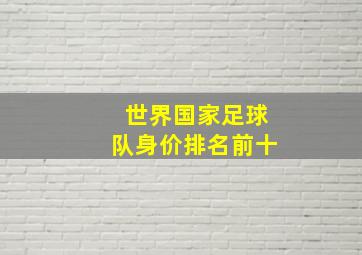 世界国家足球队身价排名前十