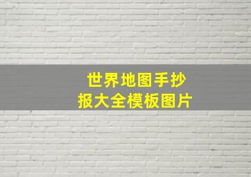 世界地图手抄报大全模板图片