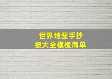 世界地图手抄报大全模板简单