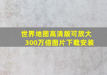 世界地图高清版可放大300万倍图片下载安装