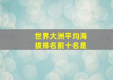 世界大洲平均海拔排名前十名是