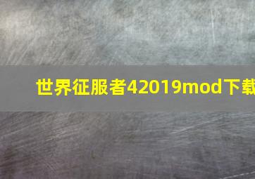 世界征服者42019mod下载