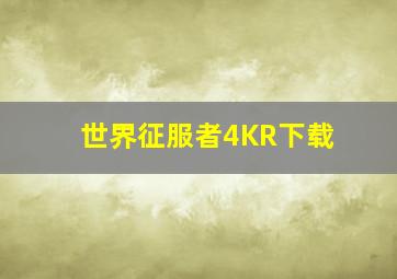 世界征服者4KR下载