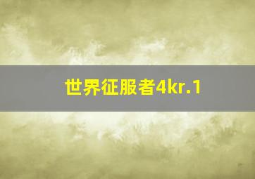 世界征服者4kr.1