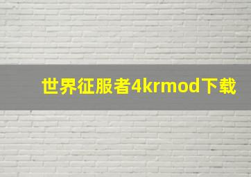 世界征服者4krmod下载