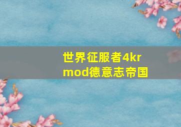 世界征服者4krmod德意志帝国