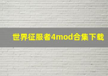 世界征服者4mod合集下载