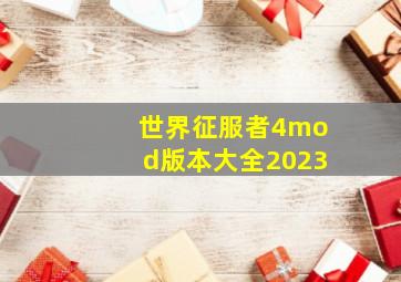 世界征服者4mod版本大全2023