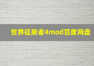 世界征服者4mod百度网盘