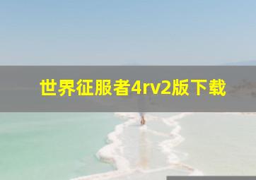 世界征服者4rv2版下载