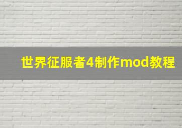 世界征服者4制作mod教程