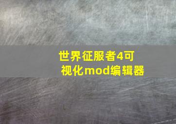 世界征服者4可视化mod编辑器