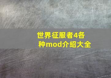 世界征服者4各种mod介绍大全