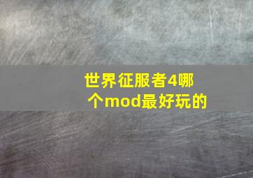 世界征服者4哪个mod最好玩的