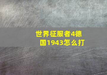 世界征服者4德国1943怎么打