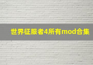 世界征服者4所有mod合集