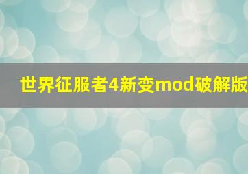 世界征服者4新变mod破解版