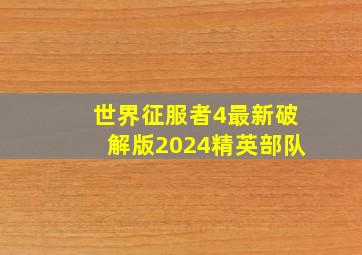 世界征服者4最新破解版2024精英部队