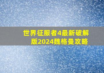 世界征服者4最新破解版2024魏格曼攻略