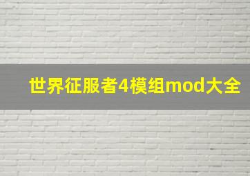 世界征服者4模组mod大全