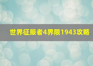 世界征服者4界限1943攻略