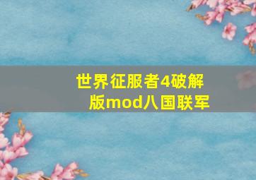 世界征服者4破解版mod八国联军