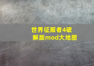 世界征服者4破解版mod大地图