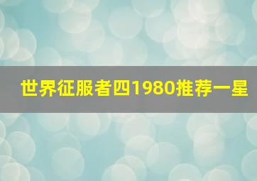 世界征服者四1980推荐一星