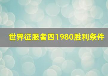 世界征服者四1980胜利条件