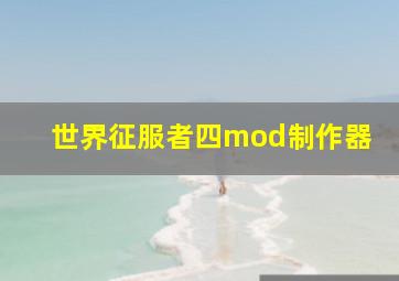 世界征服者四mod制作器