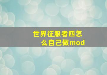 世界征服者四怎么自己做mod