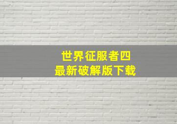 世界征服者四最新破解版下载