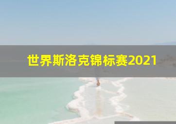 世界斯洛克锦标赛2021