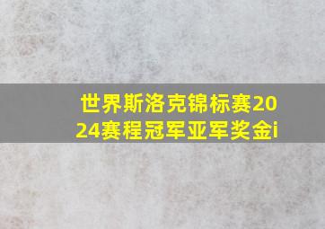 世界斯洛克锦标赛2024赛程冠军亚军奖金i