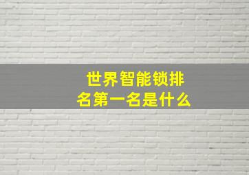 世界智能锁排名第一名是什么