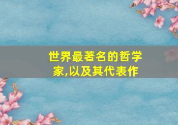 世界最著名的哲学家,以及其代表作