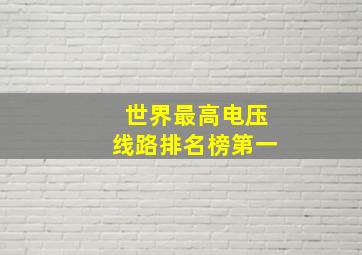 世界最高电压线路排名榜第一