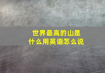 世界最高的山是什么用英语怎么说