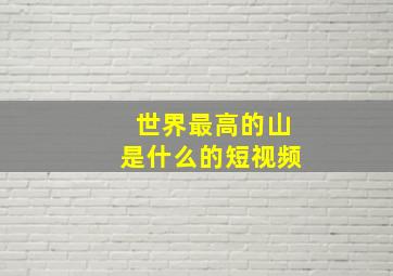 世界最高的山是什么的短视频