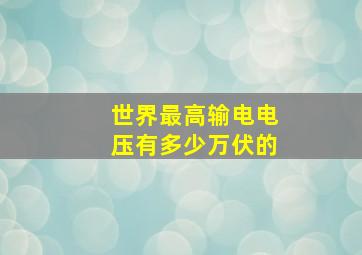 世界最高输电电压有多少万伏的