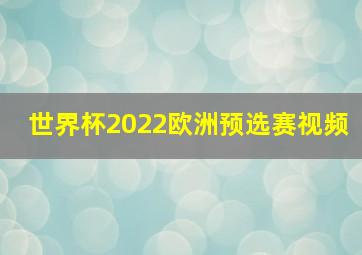 世界杯2022欧洲预选赛视频