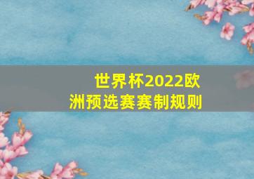 世界杯2022欧洲预选赛赛制规则