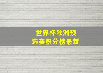 世界杯欧洲预选赛积分榜最新