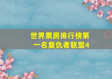 世界票房排行榜第一名复仇者联盟4