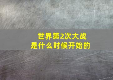 世界第2次大战是什么时候开始的