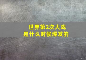 世界第2次大战是什么时候爆发的