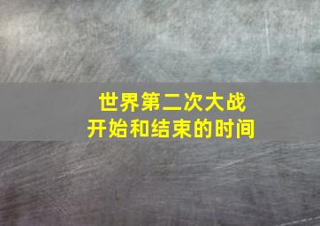 世界第二次大战开始和结束的时间