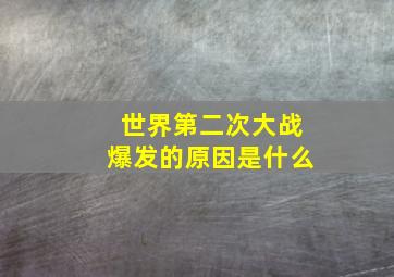 世界第二次大战爆发的原因是什么